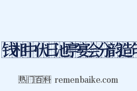 钱相中伏日池亭宴会分韵造句是什么意思的图片